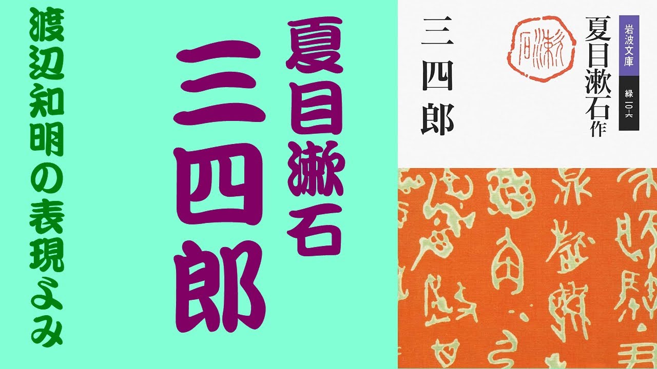 夏目漱石「三四郎(17/29)」渡辺知明