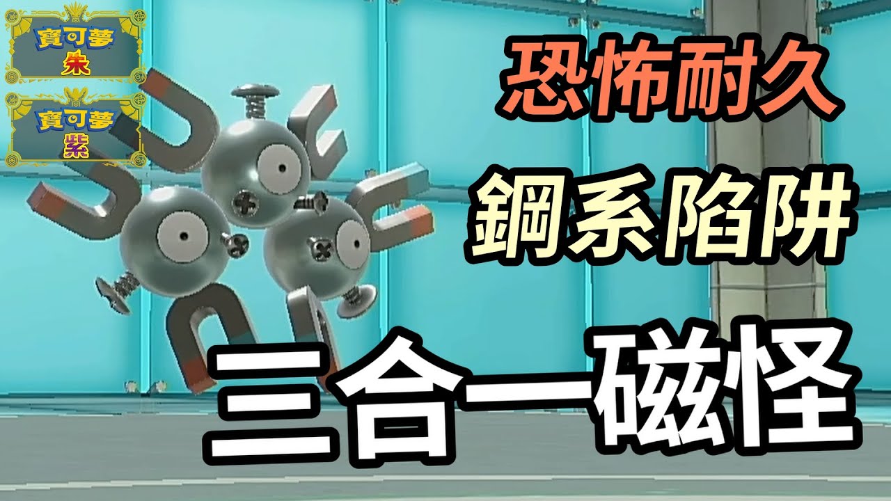 【寶可夢朱紫】不進化卻更加優秀 擁有恐怖耐久的鋼系終結者 三合一磁怪 #寶可夢 #寶可夢朱紫 寶可夢對戰系列 #94