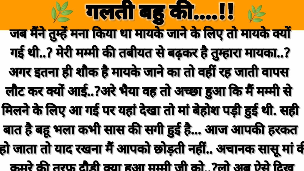 गलती बहु की....!! Parivarik kahaniya/saas bahu story/emotinal story/heart touching story/moral story