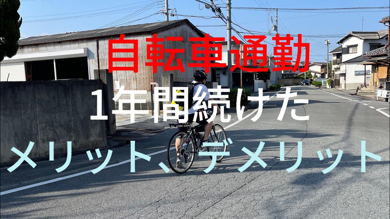 ［自転車通勤］のメリットデメリットを話します。中年おじさんの自転車ダイエット