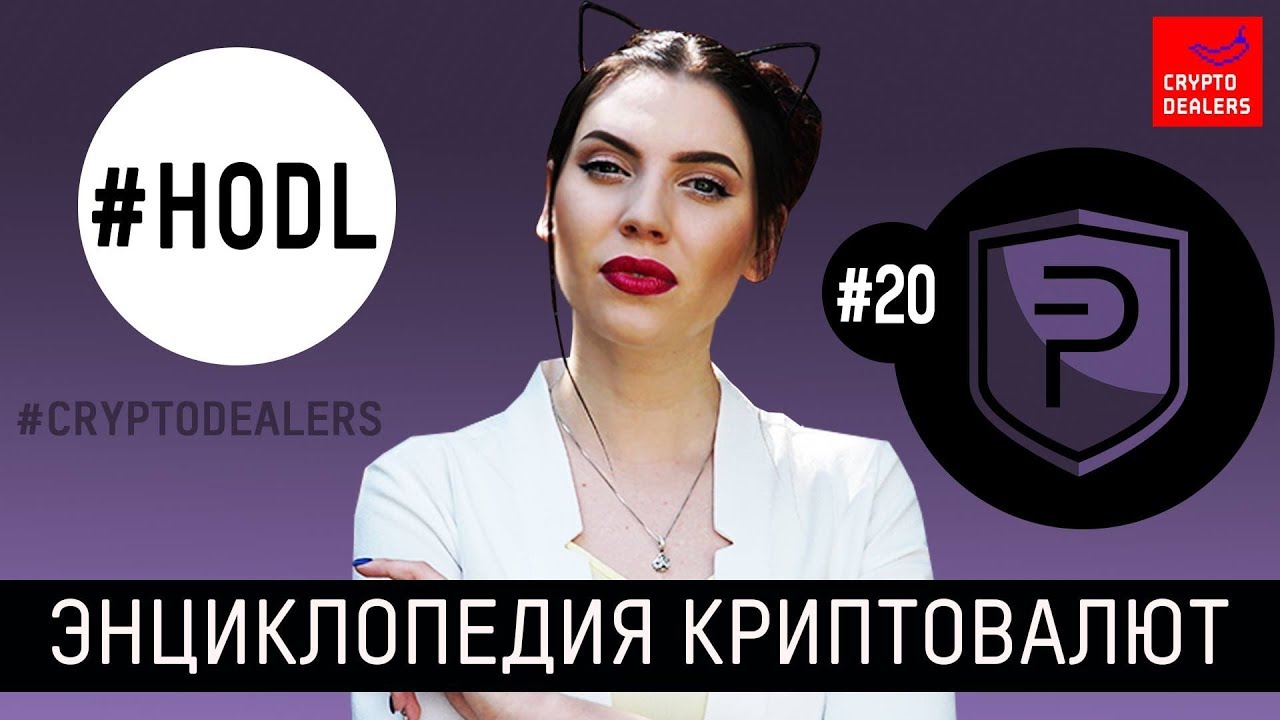 PIVX. Анонимная, мгновенная, дешевая и перспективная? Обзор криптовалюты PIVX. Альткоин PIVX