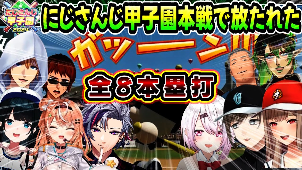 【 #にじ甲2024 】本戦で放たれた全ホームラン（フレン・E・ルスタリオ/五十嵐梨花/エクス・アルビオ/小野町春香/叶/椎名唯華/花畑チャイカ/不破湊/にじさんじ/にじさんじ甲子園）