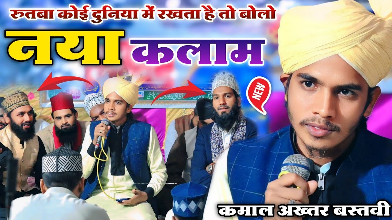 रुतबा कोई दुनिया में रखता है तो बोलो Rutba koyi duniya me rakhta hai to bolo | Kamal Akhtar Bastavi