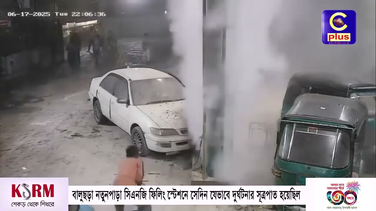 বালুছড়া নতুনপাড়া সিএনজি ফিলিং স্টেশনে সেদিন যেভাবে দুর্ঘটনার সূত্রপাত হয়েছিল | Cplus