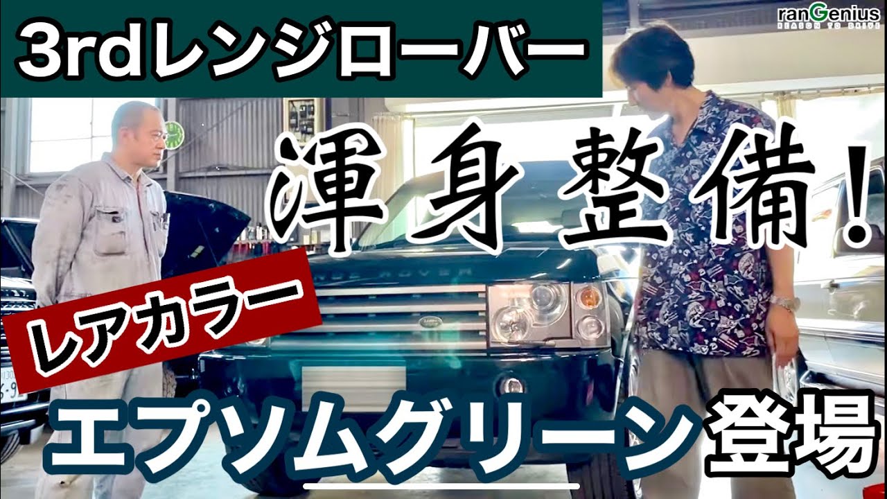 【渾身整備！】エプソムグリーンの3rdレンジローバー登場