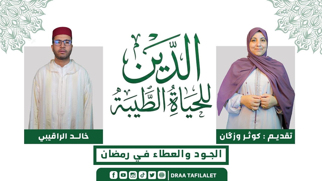 الدين للحياة الطيبة | الجود والعطاء في رمضان