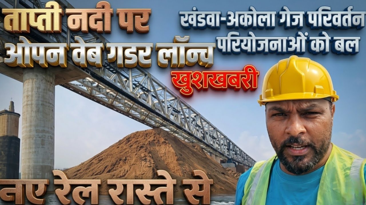 खंडवा-अकोला गेज परिवर्तन इतिहास बन गया Open Web Girder ताप्ती नदी पर 4 OWG लॉन्च 😲 #viral 