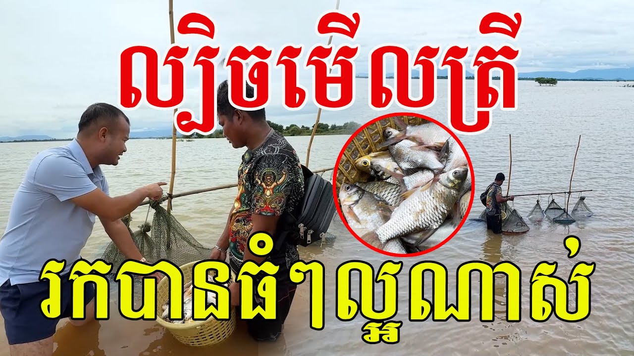 ក្បួនមើលត្រី​ រកបានធំៗល្អណាស់​ សមុទ្រទឹកសាបស្រស់ស្អាតមែន