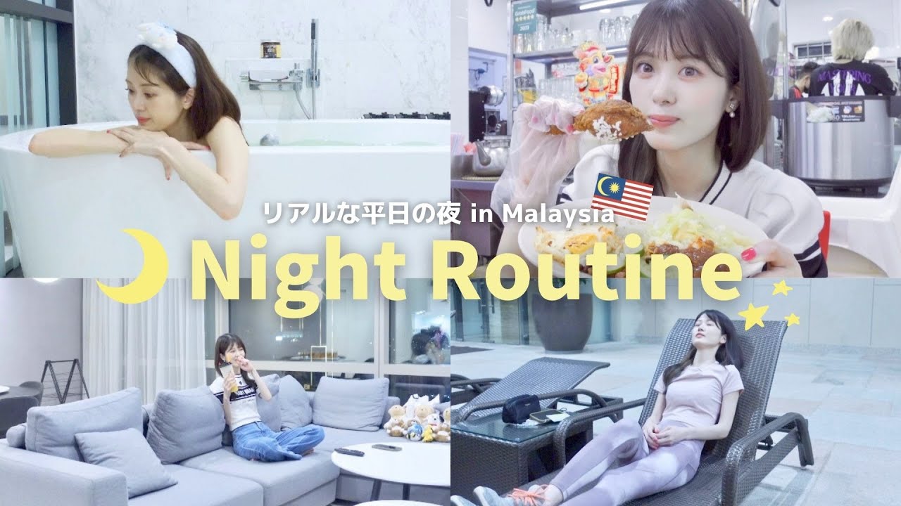 マレーシア移住後の生活の変化は？仕事後の夜の過ごし方を紹介！Night Routine🌛🕯️