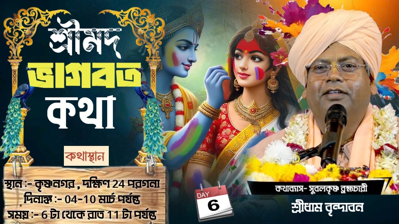 DAY-6🔴সঙ্গীতময়ী ভাগবতী কথা-,প্রবক্তা- সুবলকৃষ্ণ ব্রহ্মচারী * স্থান :-কৃষ্ণনগর * দক্ষিণ 24 পরগনা *
