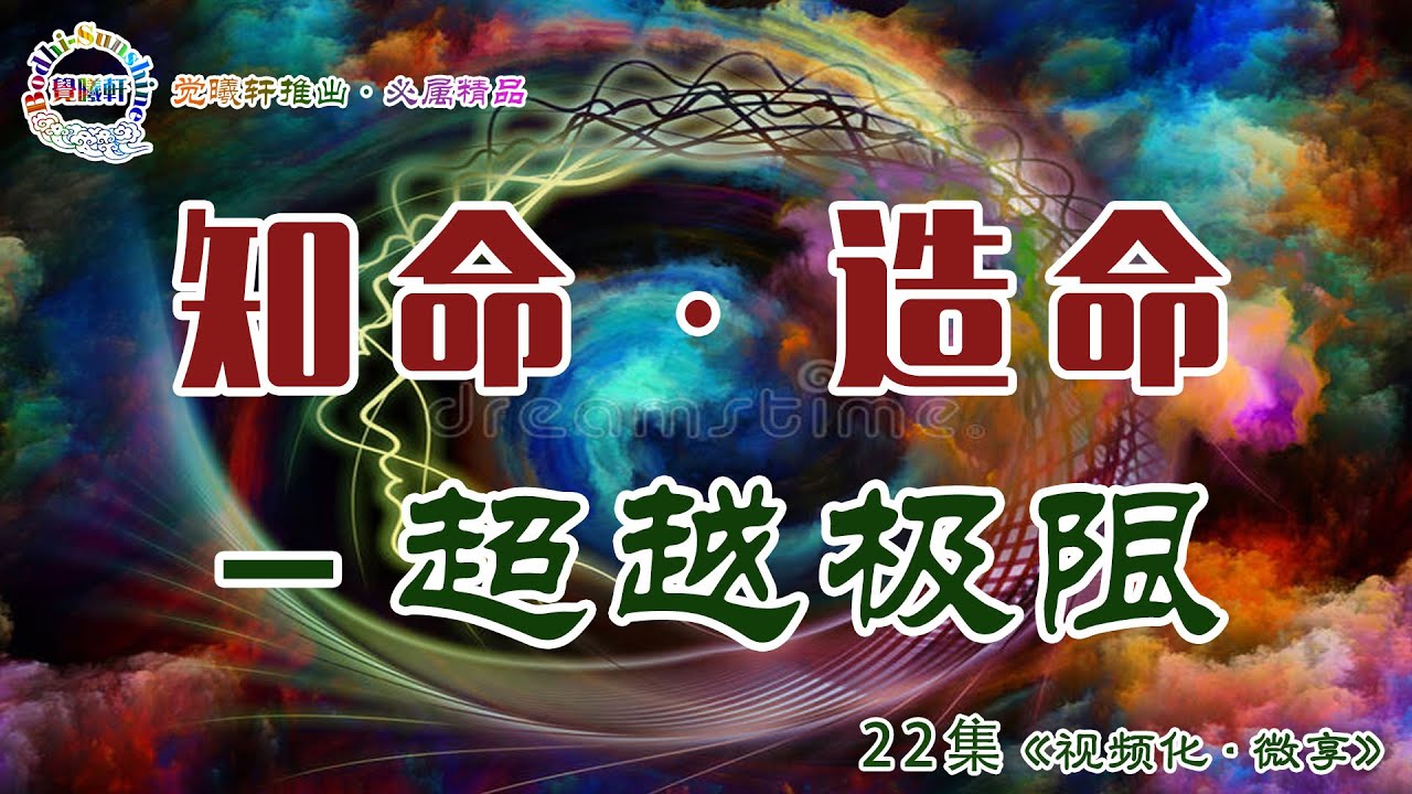 知命．造命－超越極限&hellip;22集《視．微享》&hellip;#北大聖玄 #覺曦軒
