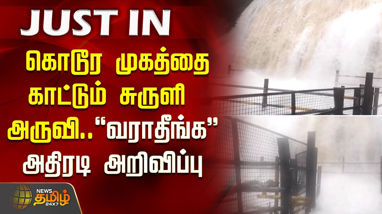 #JUSTIN | கொடூர முகத்தை காட்டும் சுருளி அருவி.. 