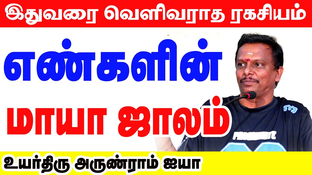 எண்களின் மாயாஜாலம் - இதுவரை வெளிவராத ரகசியம் | உயர்திரு அருண் ராம் ஐயா அவர்கள் #1million #tamil