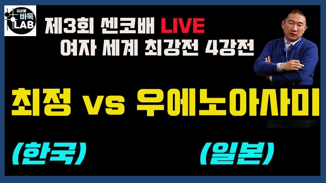 [3.23 LIVE 제3회 센코배 세계 여자최강전 4강전 최정 vs 우에노아사미]