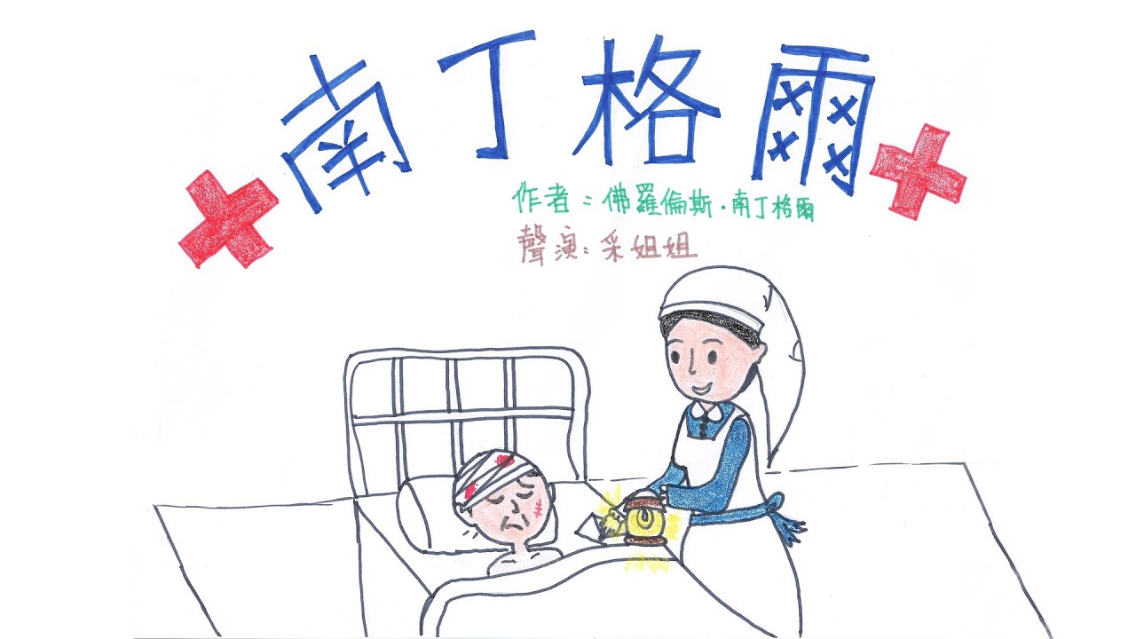 【人物故事】南丁格爾 | Florence Nightingale | 一個不屈不撓、改變生命的傳記 - 粵語