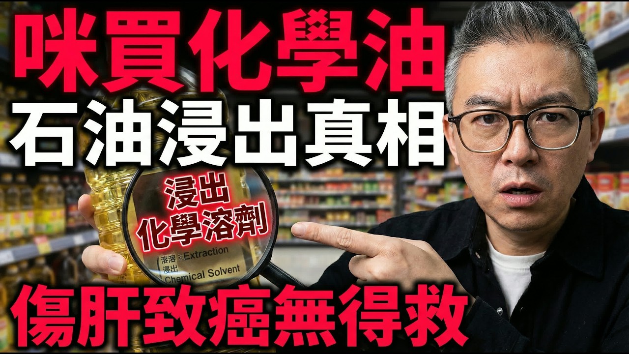 你以為貴油就健康？大錯特錯！這款油送都唔好要！公開業內不傳之秘「4睇3不揀」，一眼識穿劣質油陷阱！ #膽固醇 #降膽固醇 #血管阻塞 #高血脂 #健康飲食 #心血管疾病 #壞膽固醇 #降血脂 #養生