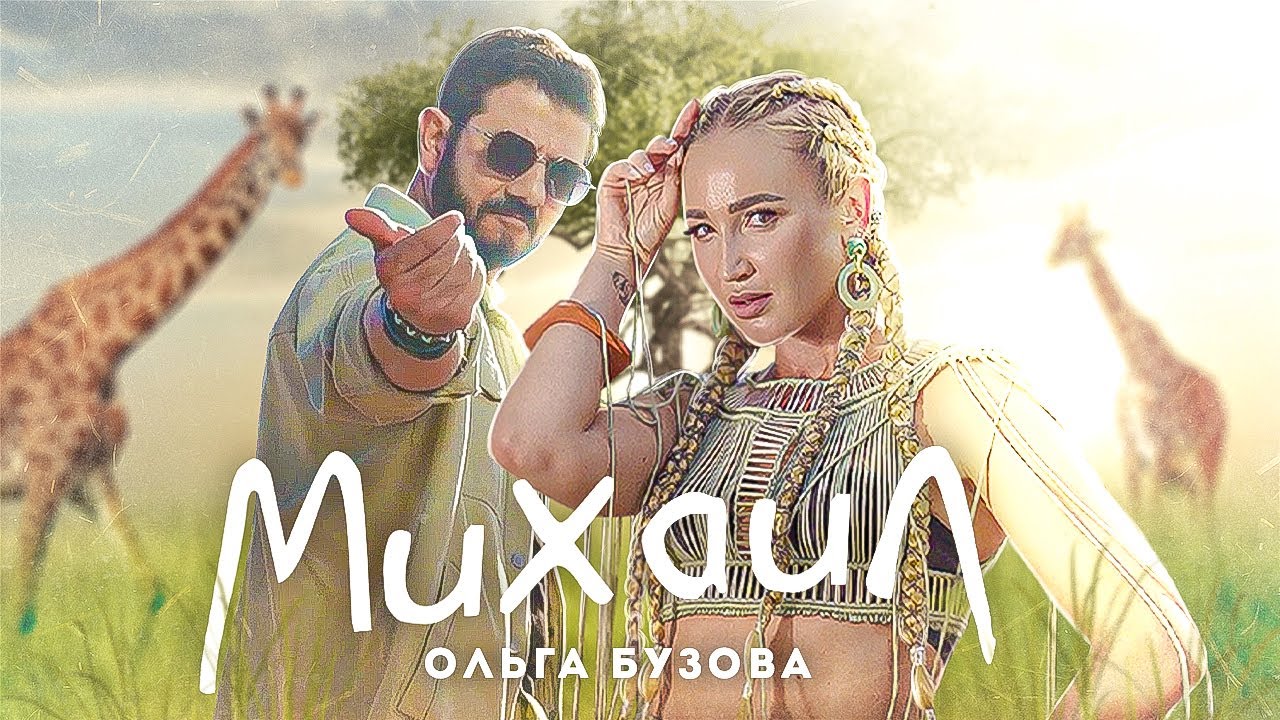 Ольга Бузова -   