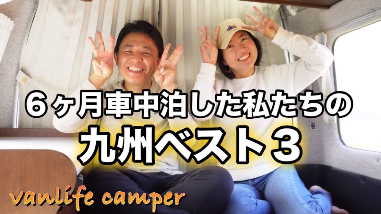 【日本一周車中泊の旅】九州の車中泊しやすい町、絶対おさえておきたい美味しい食べ物、温泉などベスト３と、九州旅に役立つ情報をご紹介！