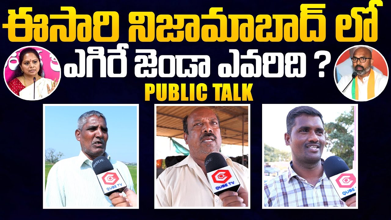 Nizamabad Public Talk On MP Elections | MP Dharmapuri Arvind | MLC Kavitha | mp Election 2024