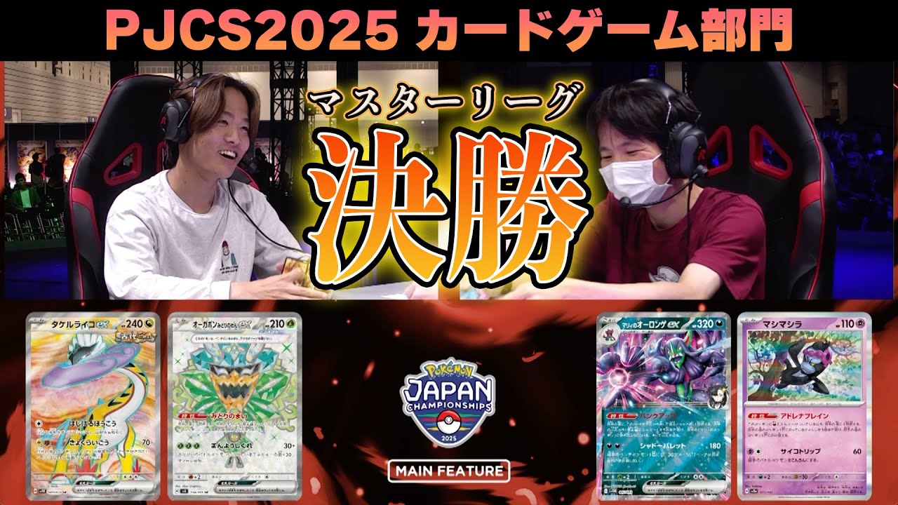 【PJCS2025】マスター決勝戦！タケルライコex VS マリィのオーロンゲex！【ポケモンカード/ポケモンジャパンチャンピオンシップス2025】