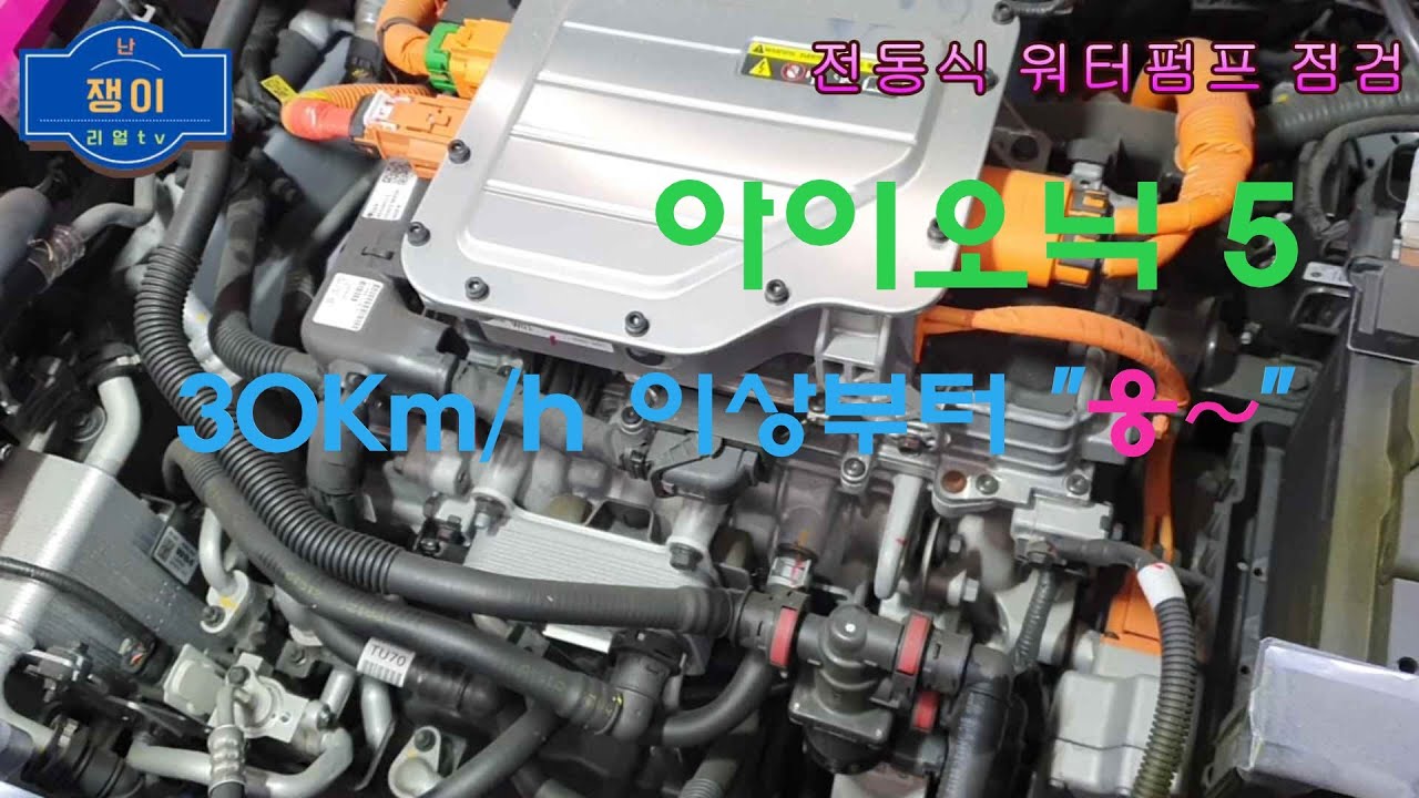 아이오닉 5. 30Km/h 이상부터 
