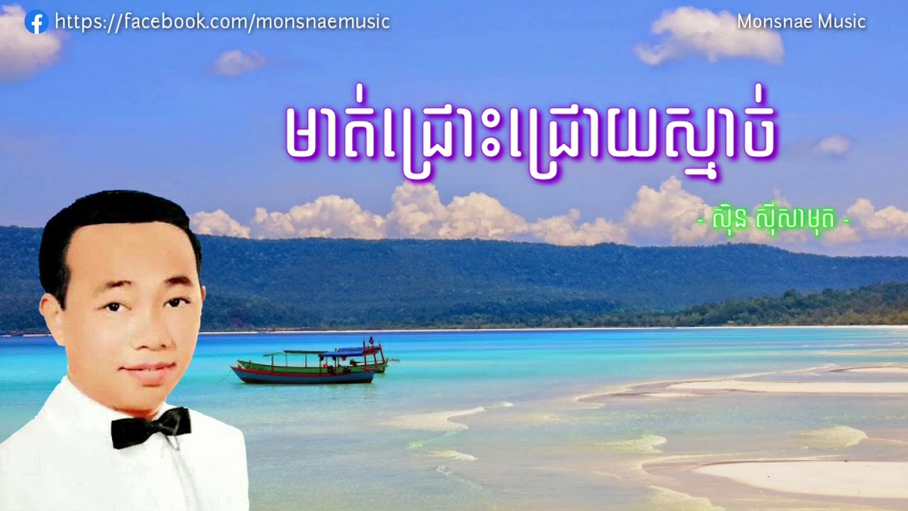 មាត់ជ្រោះជ្រោយស្មាច់-ជ្រោយស្មាច់ជ្រោយស្នេហ៍ | Mot Chros Chroy Smach-Chroy Smach Chroy Sne សាមុត