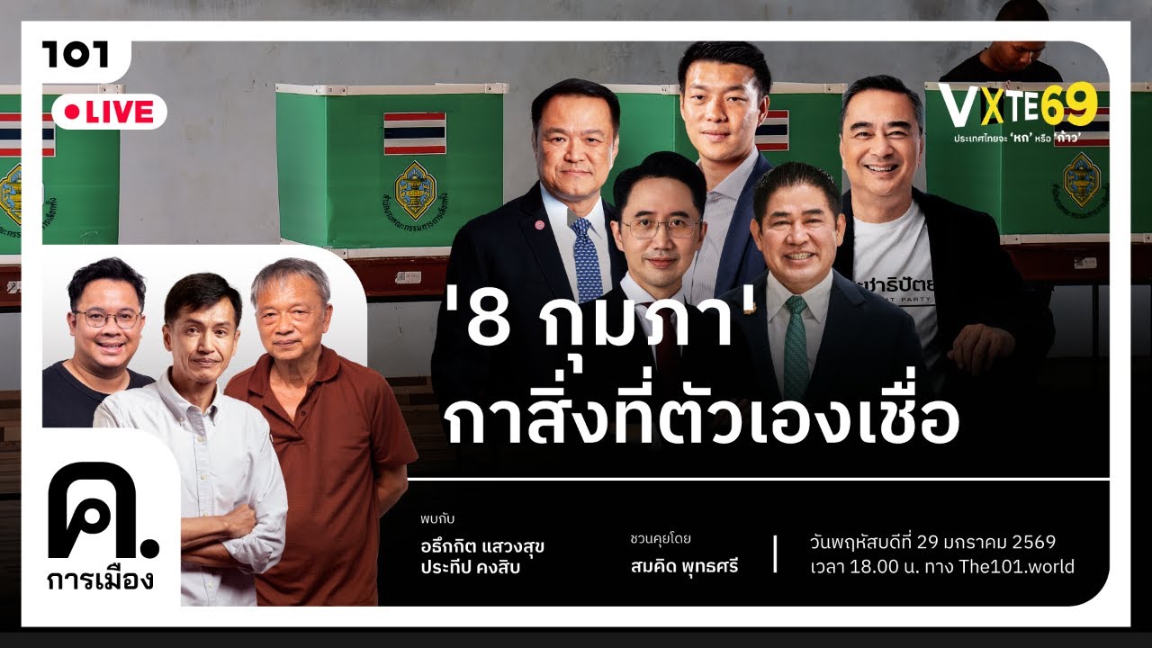 &lsquo;8 กุมภา&rsquo; กาสิ่งที่ตัวเองเชื่อ | ค.การเมือง EP.100