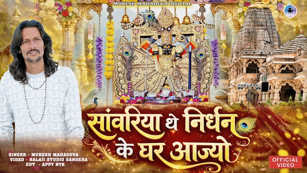 मारा सावरिया निर्धन के घर आज्यो ।। थे बहुत बड़ा धनवान l मुकेश महादेवा #sawariyaseth 