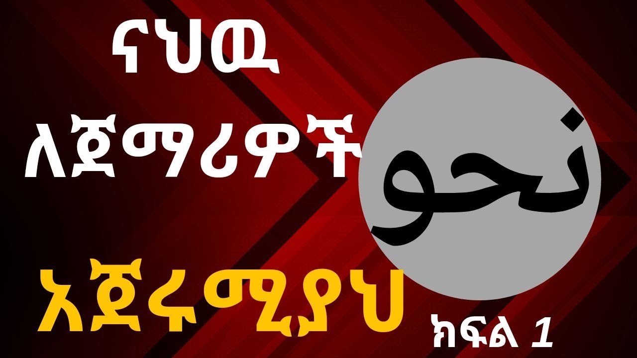 አረበኛ ሰዋሰዉ (ናህዉ)አጀሩሚያ 1 Arabic grammer Ajerumiyah