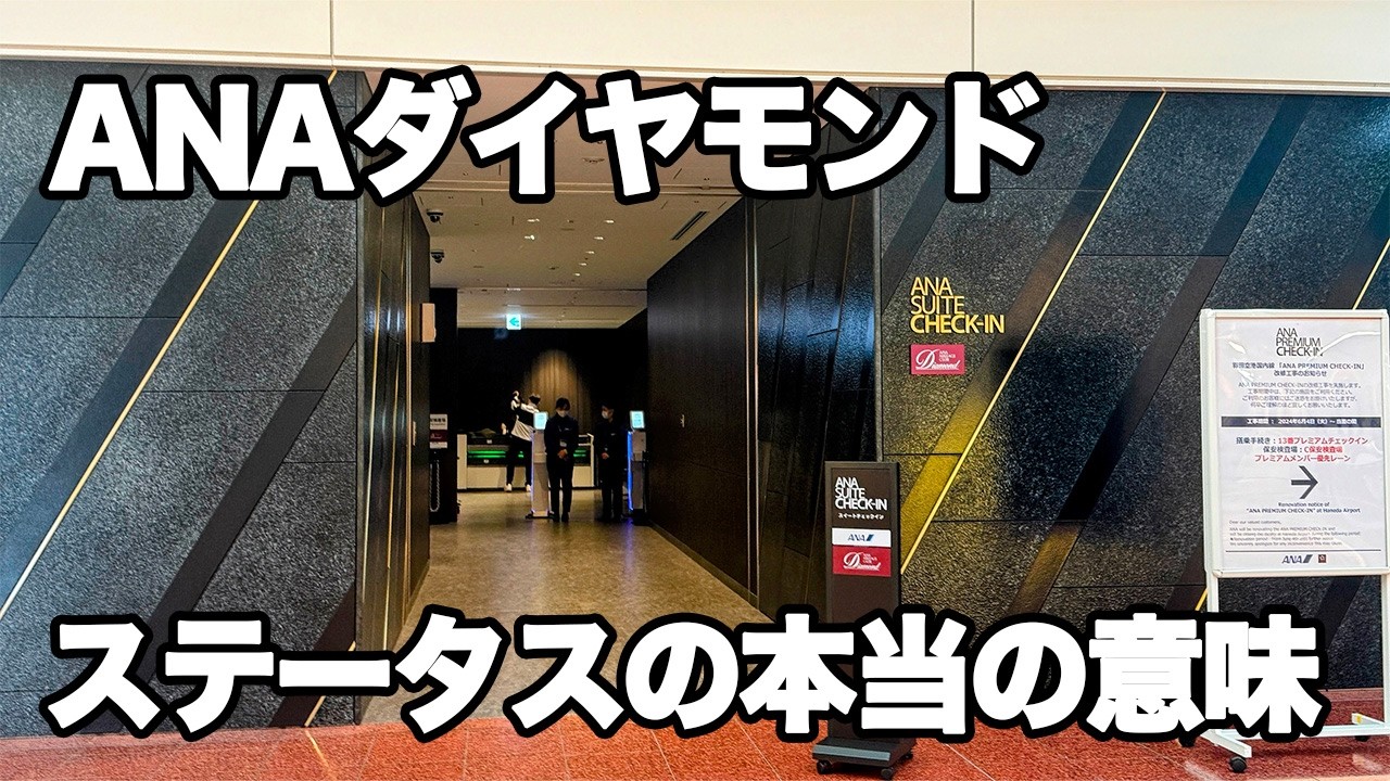 【ANA修行】ANAダイヤモンドは必要か ダイヤモンドステータスの本当の価値は何か