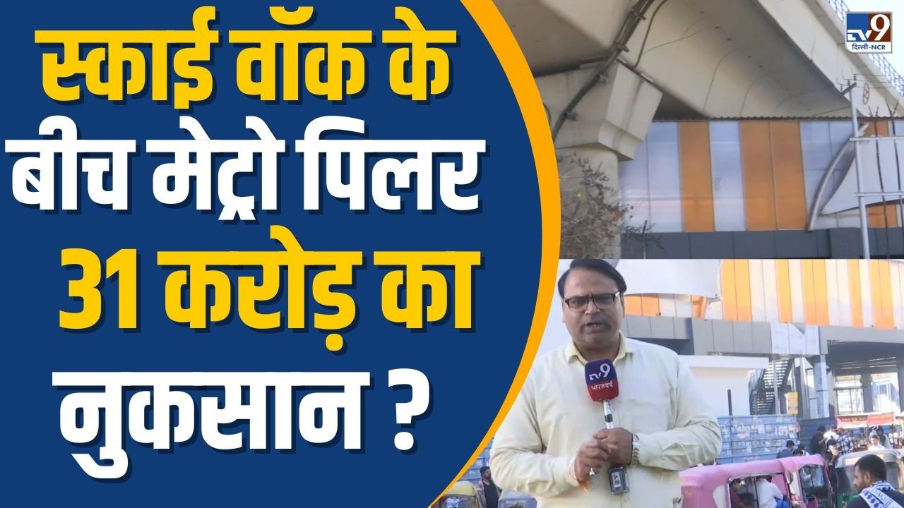 Noida Metro Skywalk : 31 करोड़ का स्काईवॉक, मेट्रो पिलर की वजह से स्वाहा ?