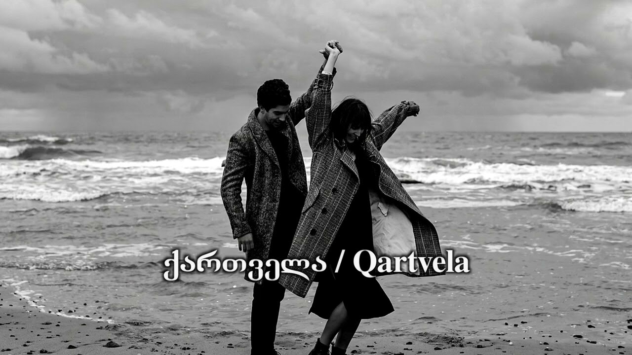 მოუსმინეთ გზაში სიმღერები სიყვარულზე - Qartvela | Simgerebi Mankanistvis 2026 #სიმღერები