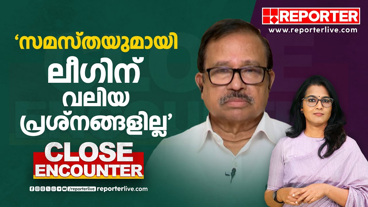 'എന്നെക്കുറിച്ച് വ്യാജപ്രചാരണം നടത്തുന്നു; മതേതരത്വത്തിനൊപ്പം' | K N A  Khader | CLOSE ENCOUNTER