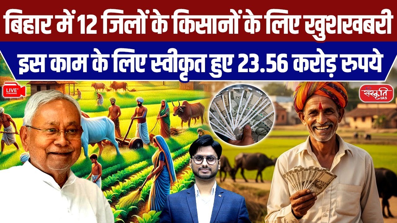 Good News for Farmers of 12 Bihar Districts | ₹23.56 Cr Direct Aid | Namami Gange Yojana 2025
