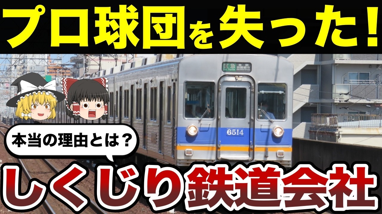 【日本地理】プロ野球球団を失った！しくじり鉄道会社はどこ？地域密着と歴史【ゆっくり解説】