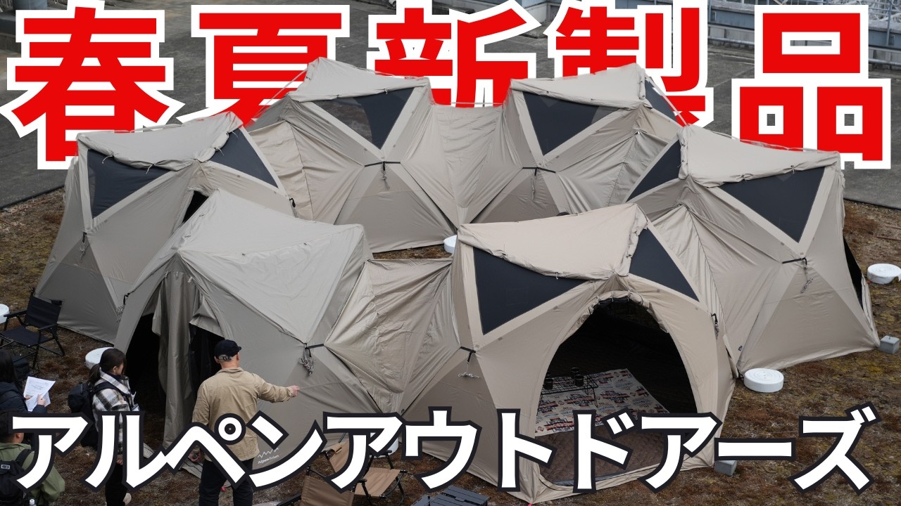 【Alpen Outdoors(アルペンアウトドアーズ)】2026年春夏新作キャンプギア一挙紹介！アルペンアウトドアーズ新商品展示・発表会！