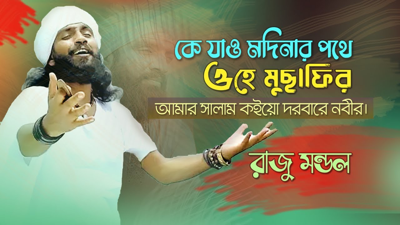 কে যাও মদিনার পথে । ভাবসংগীত | রাজু মন্ডল । দূরবিনশাহর গান । New Bangla Falk Song 2025