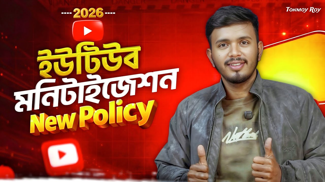 ইউটিউব নতুন মনিটাইজেশন পলিসি ২০২৬ 😱 এখনই যা জানা দরকার!