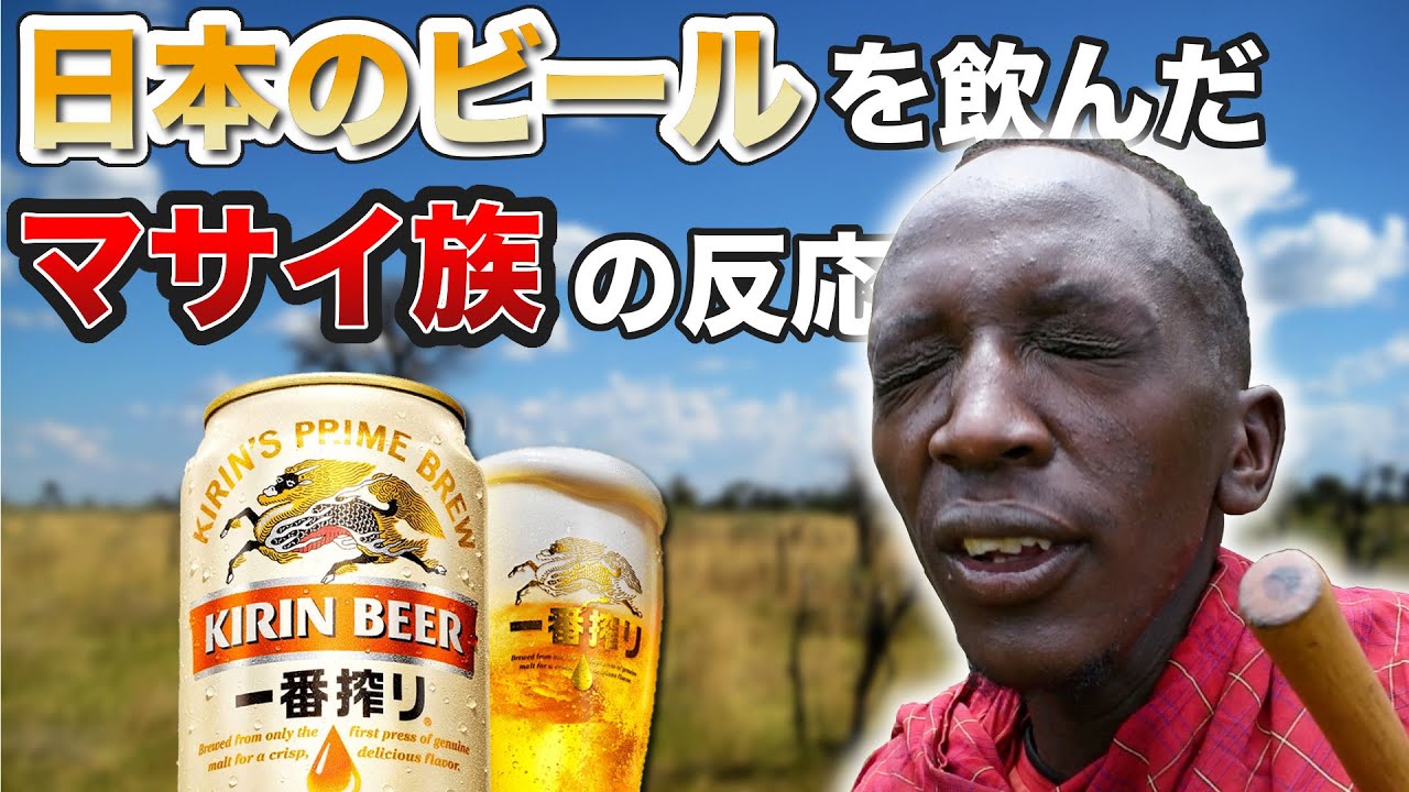 【日本ビールを飲んだマサイ族】（キリン一番搾り)