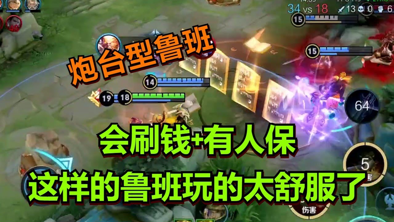 【王者荣耀骚白】会刷钱+有人保 这样的鲁班玩的太舒服了