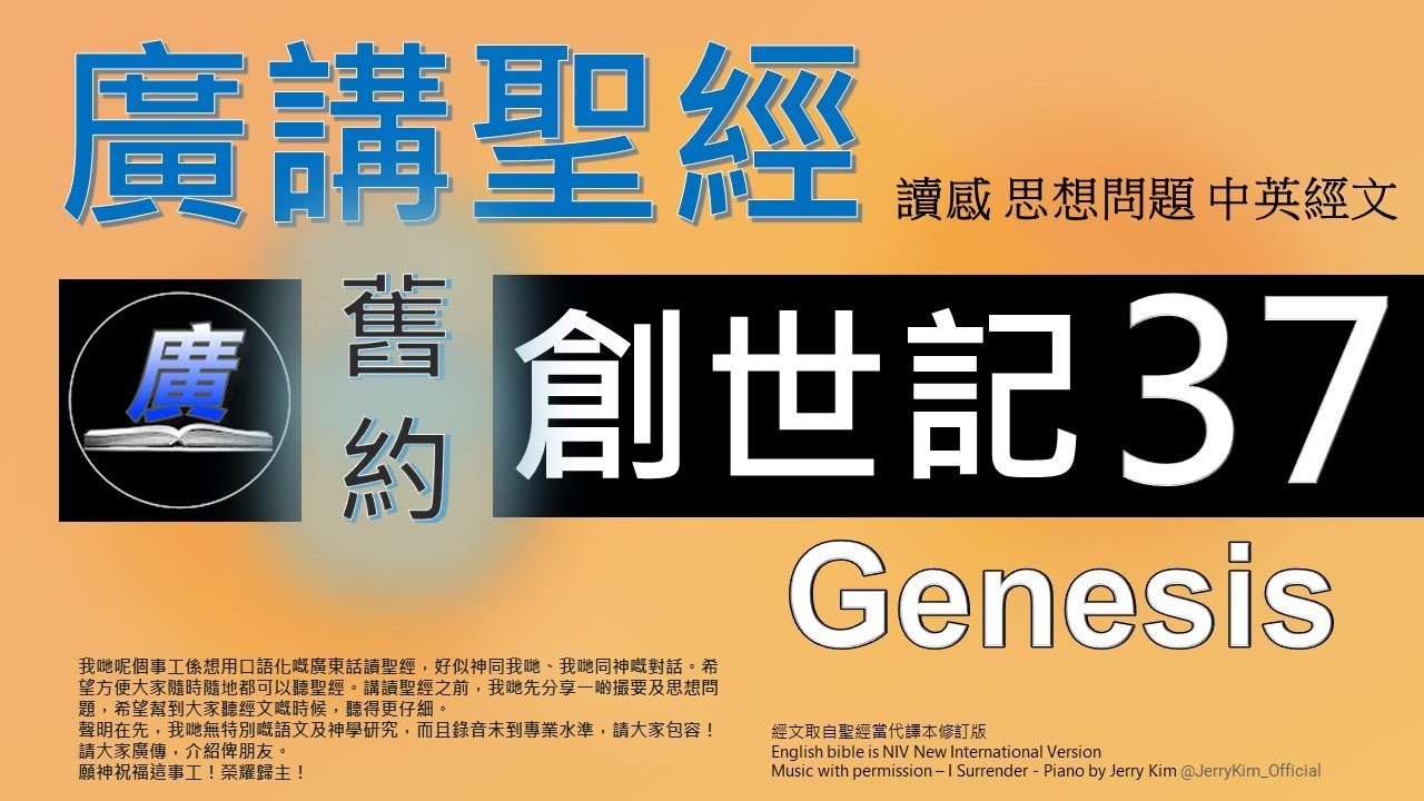 舊約創世記第三十七章 廣講聖經-廣東話聖經分享 - Cantonese Bible Old Testament Genesis Chapter 37 - 包含概括及問題