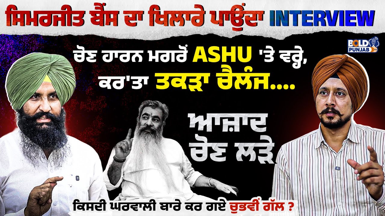 Simarjit Bains ਦਾ ਖਿਲਾਰੇ ਪਾਉਂਦਾ Interview ਚੋਣ ਹਾਰਨ ਮਗਰੋਂ Ashu 'ਤੇ ਵਰ੍ਹੇ, ਕਰ'ਤਾ ਤਕੜਾ ਚੈਲੰਜ |