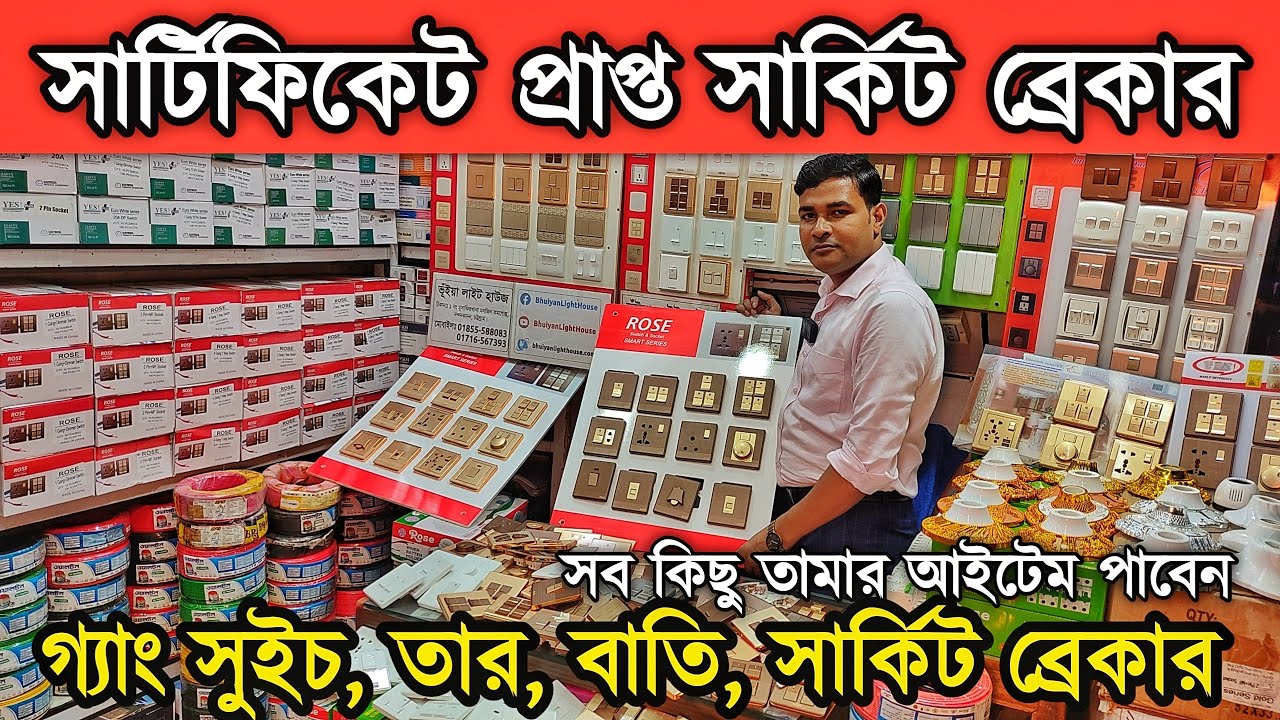 ভালো মানের গ্যাং সুইচ, সার্কিট ব্রেকার, তার, বিভিন্ন ধরনের বাতি নিয়ে ব্য'ব'সা করুন