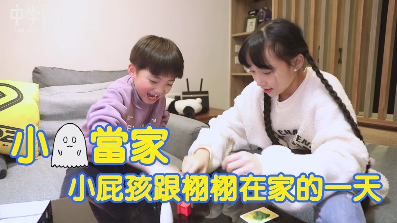 【中學頭條】小鬼當家 小屁孩跟栩栩在家的一天  大頭一轉眼變車銀優