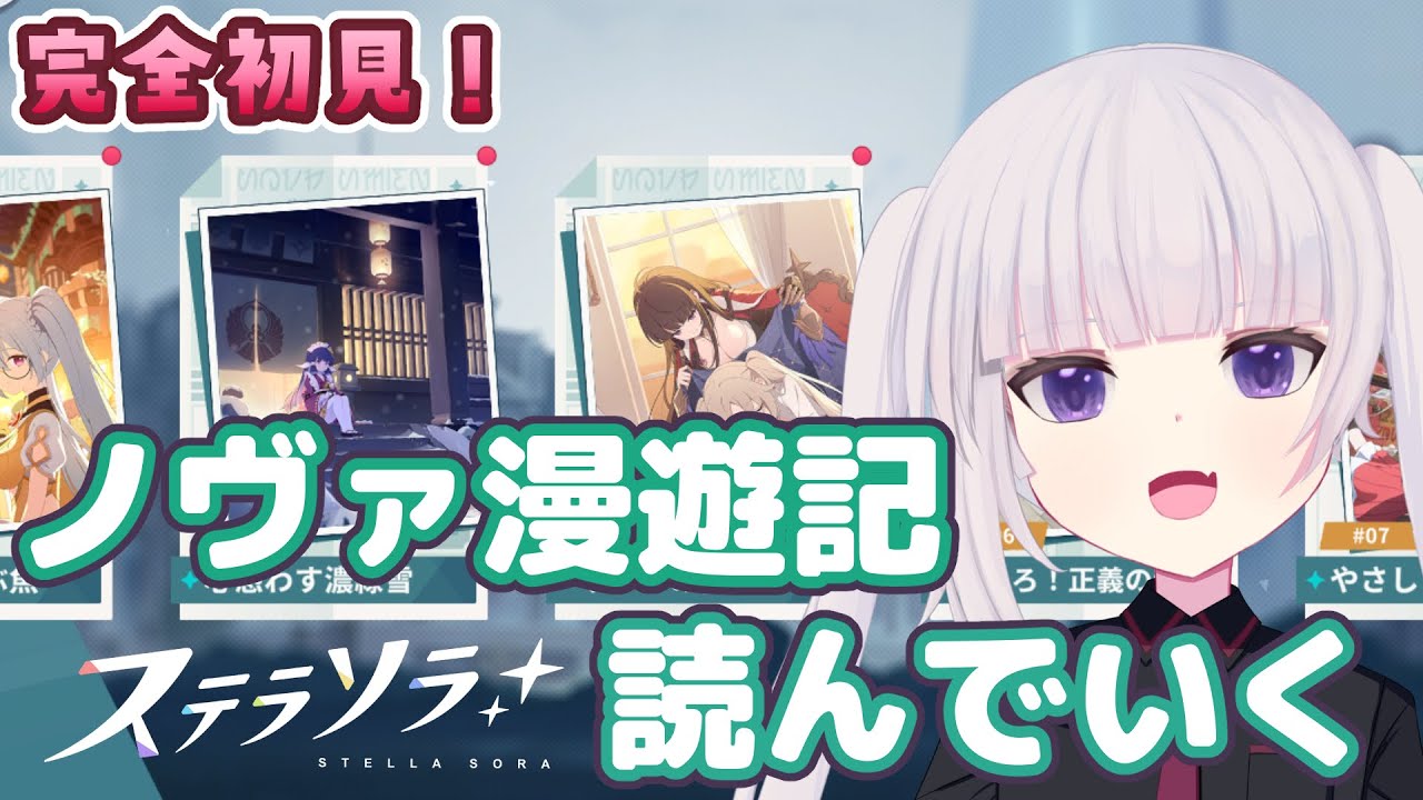 【#15  ステラソラ】イベントあるけど一端ノヴァ漫遊記を読んでいく　【ネタバレ注意】