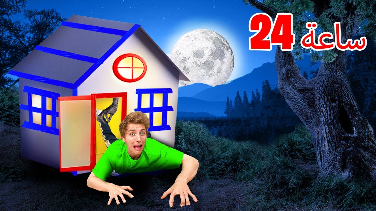 24 ساعة في منزل أشباح من الورق المقوى !