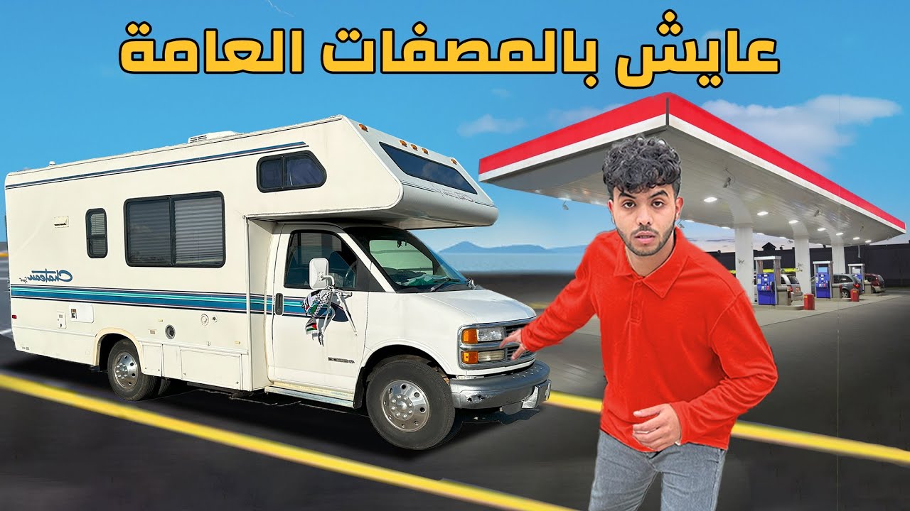 كيف أعيش بالمصفات العامة في أمريكا ! - السكن المجاني