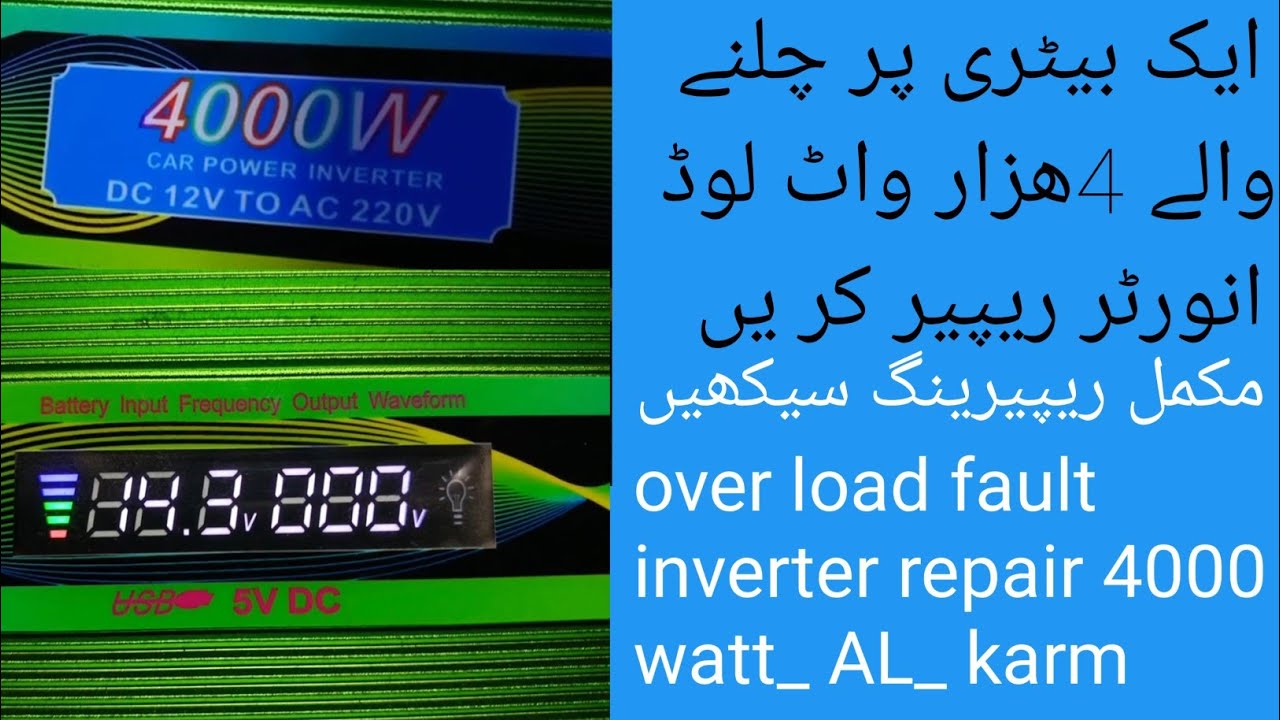 AL karam inverter dc 12 to ac 220v 4000 watt repair || over load inverter repair || inverter repair