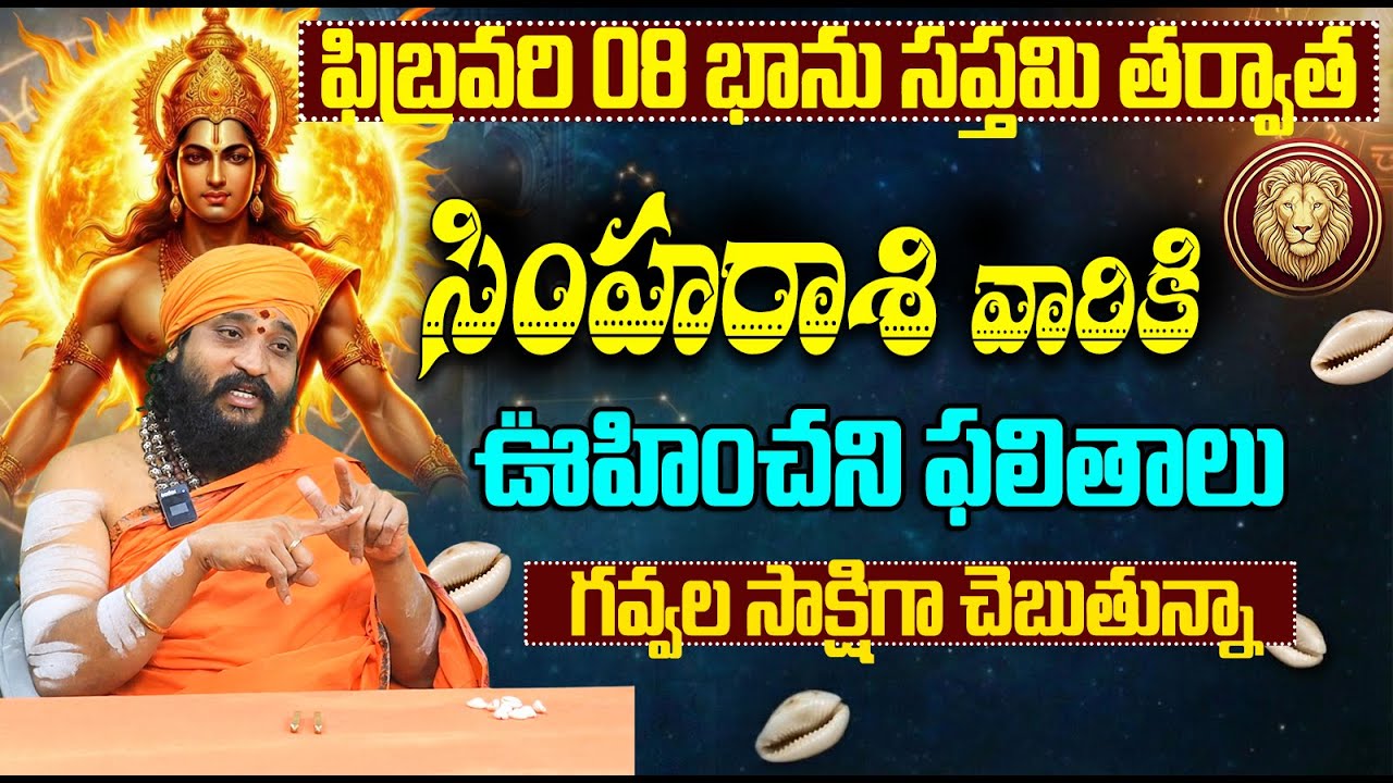 గవ్వల సాక్షిగా చెబుతున్నా.. సింహ రాశి జాతకం | Leo Horoscope February 2026