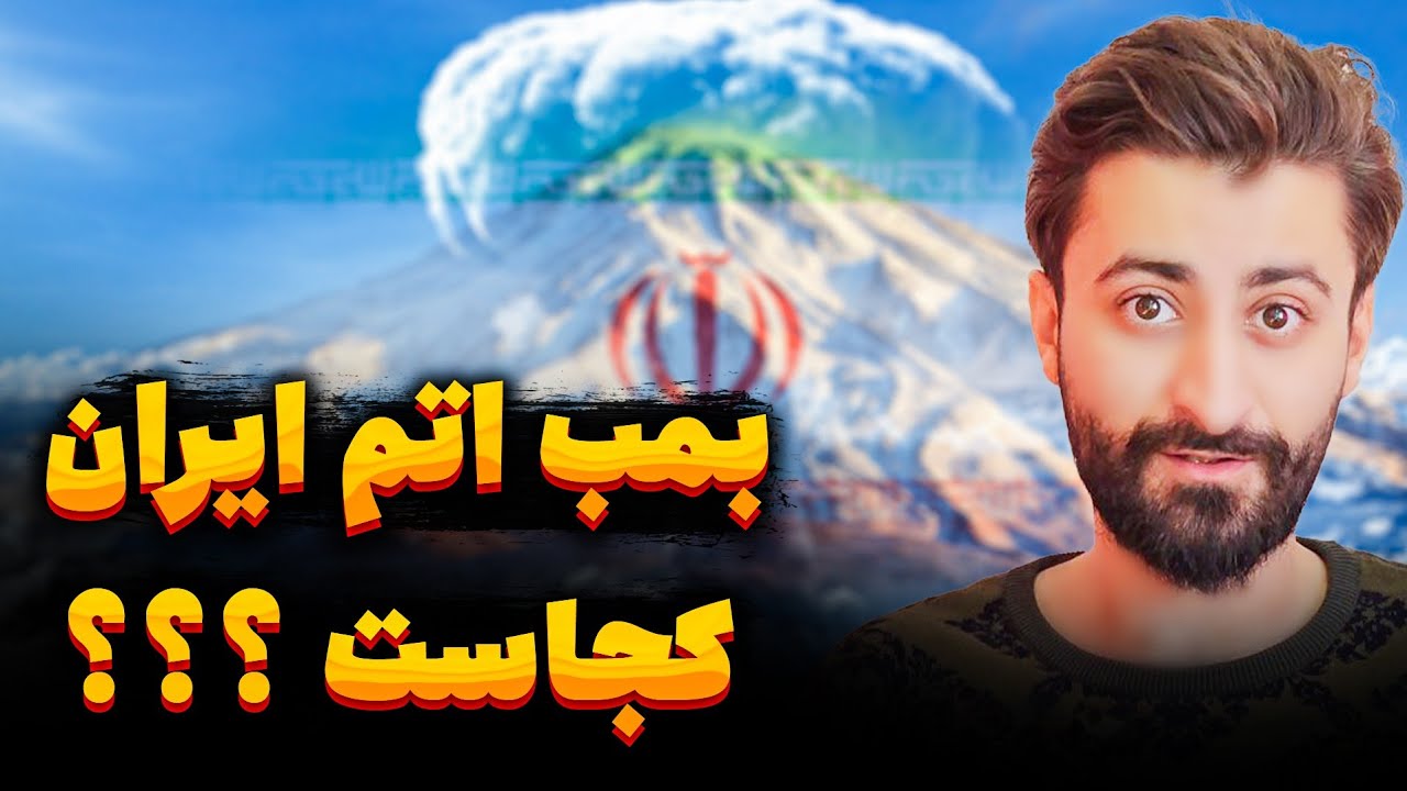 بمب اتم ایران کجاست ؟ چطوری بمب اتم ساختیم ؟